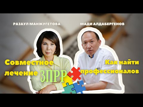Видео: Совместное лечение ЗПРР и как найти профессионалов