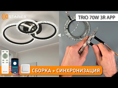 Видео: TRIO 70W 3R APP BLACK/CLEAR Сборка светодиодной люстры с пультом от Estares 2024