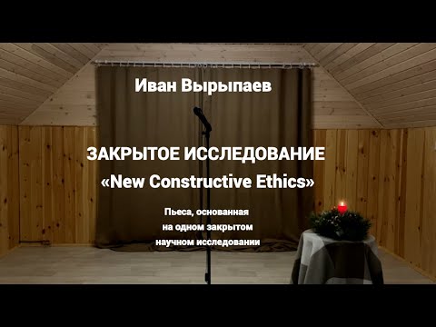 Видео: Иван Вырыпаев. Закрытое исследование «New Constructive Ethics». Пьеса.
