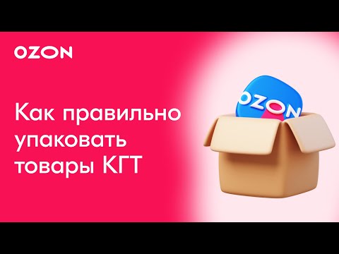Видео: Как правильно упаковать товар для Ozon? | Инструкция по упаковке крупногабаритного товара