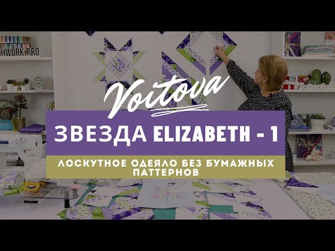 Видео: Звезда Elizabeth | Урок 1 | Лоскутное одеяло без бумажных паттернов