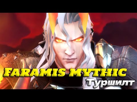 Видео: Жилдээ 1 авах SKIN, Faramis Mythic Review.