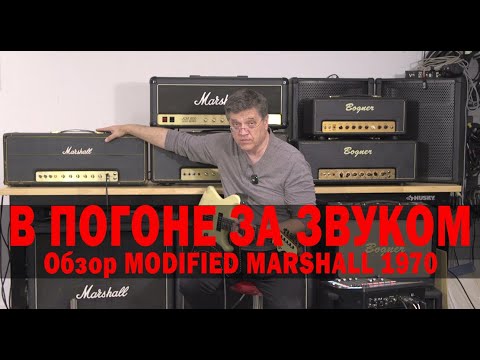 Видео: В ПОГОНЕ ЗА ЗВУКОМ. Обзор усилителя  MODIFIED MARSHALL 1970