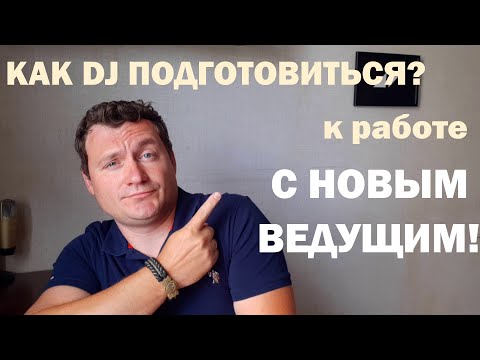Видео: ПОДГОТОВКА К РАБОТЕ С НОВЫМ ВЕДУЩИМ! для EVENT DJ