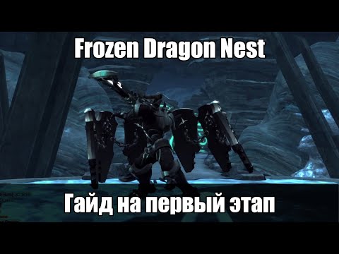 Видео: Frozen Dragon Nest - гайд на первый этап - всё, что нужно знать, чтобы выжить!