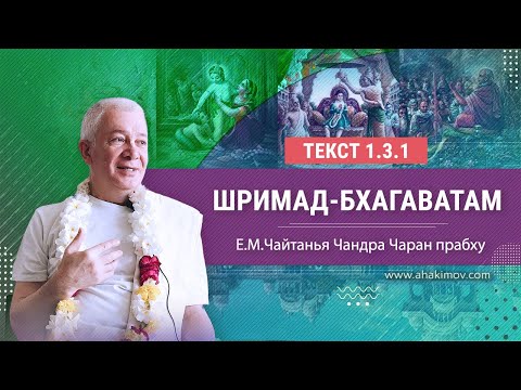 Видео: 04/02/2022 «Шримад-Бхагаватам» 1.3.1. Е.М. Чайтанья Чандра Чаран прабху. Ильский