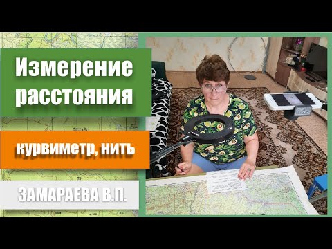 Видео: Измерение расстояния  Курвиметр,нить