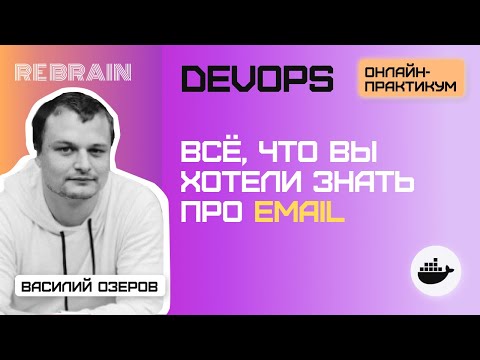 Видео: DevOps by Rebrain: Всё, что вы хотели знать про email