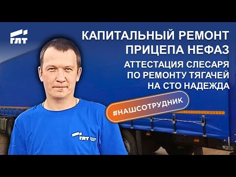 Видео: Капитальный ремонт прицепа НефАЗ