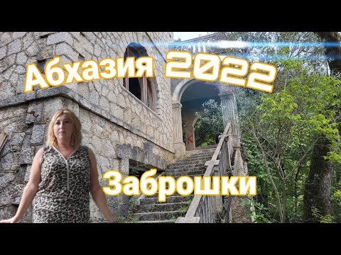 Видео: Абхазия октябрь 2022. Дача Нестора Лакобы в Гагре. Как добраться и как не испугаться. Заброшки.