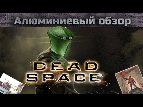 Видео: Алюминиевый обзор - Dead Space - DS здорового человека