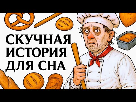 Видео: Скучная история для сна | Опасная работа пекаря викторианской эпохи - и еще кое-что