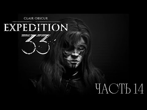 Видео: АЛИСИЯ  ► Clair Obscur: Expedition 33 #14