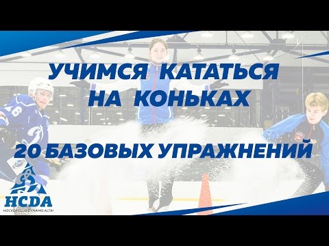 Видео: Учимся кататься на коньках: 20 простых упражнений [Видеоурок]