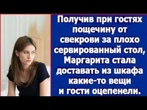 Видео: Получив при гостях пощечину от свекрови за плохо сервированный стол, невестка достала из шкафа вещи