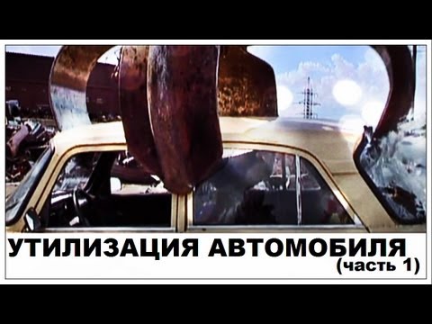 Видео: Галилео. Утилизация автомобиля (часть 1)