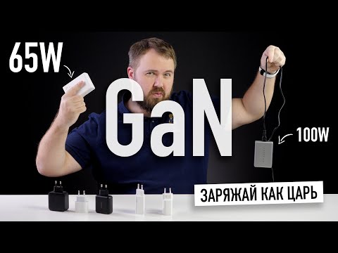 Видео: Пришло время купить GaN для вашего iPhone и Galaxy, чтоб жить в счастье...