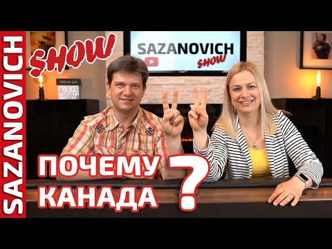 Видео: Почему из всех стран мы выбрали Канаду | Иммиграция в Канаду
