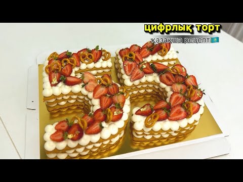 Видео: Цифра торт 