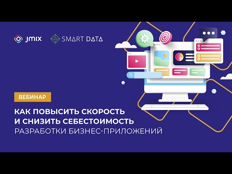 Видео: Как повысить скорость и снизить себестоимость разработки бизнес приложений