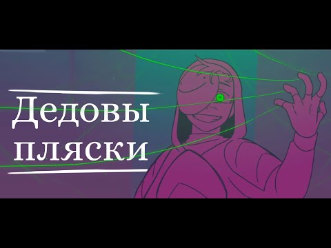 Видео: ДЕДОВЫ ПЛЯСКИ | Дрим Сп