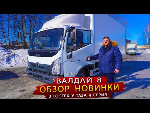 Видео: Валдай 8 - Присматриваемся к новому автомобилю от Нижегородского автомобильного завода