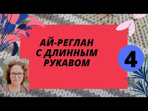 Видео: Реглан без швов (Ай-реглан) с длинным рукавом на любой вязальной машине.