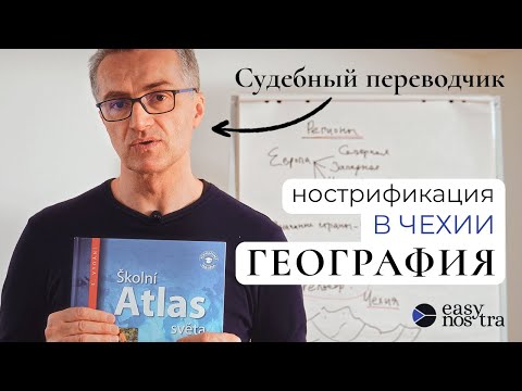 Видео: Нострификация в Чехии — ГЕОГРАФИЯ. Что нужно знать?