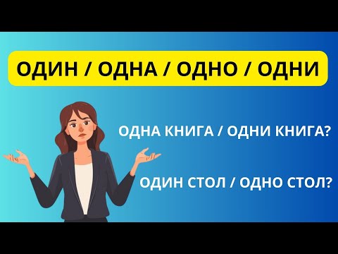 Видео: Один, одна, одно, одни || сан есімдер