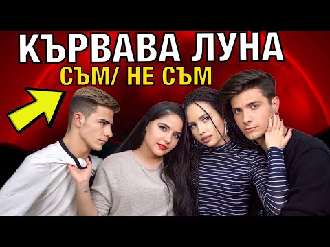 Видео: Кървава Луна: СЪМ/НЕ СЪМ