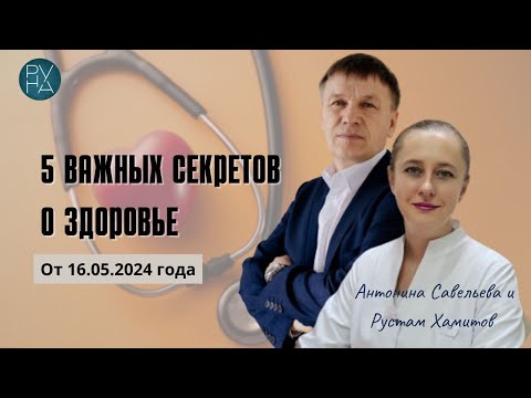 Видео: 5 секретов о здоровье которые не всем докторам известны! Эфир от 16.05.24.