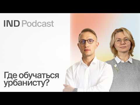 Видео: Кто такой урбанист и как стать профессионалом? I Елена Короткова в IND Podcast