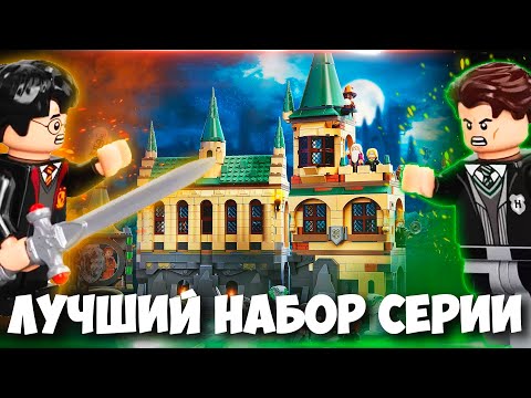 Видео: ПОЧЕМУ ЭТО ЛУЧШИЙ НАБОР ВСЕЙ СЕРИИ LEGO Harry Potter ?