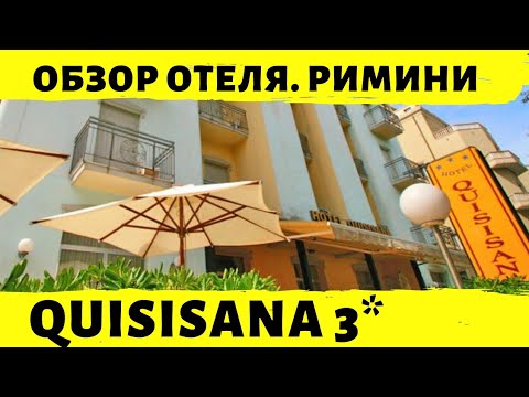 Видео: Quisisana 3* Отель в Римини. Полный и лучший обзор. Номера, Питание, советы / Куисисанна Римини