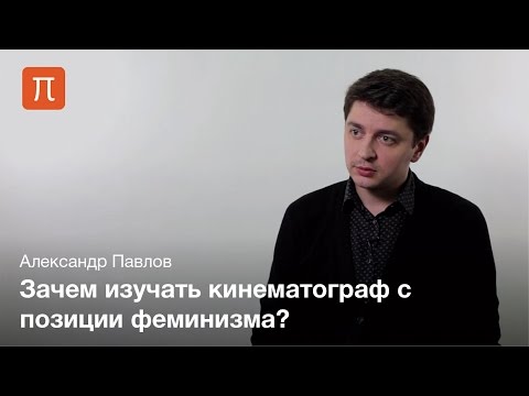 Видео: Гендерные исследования в Cinema Studies — Александр Павлов