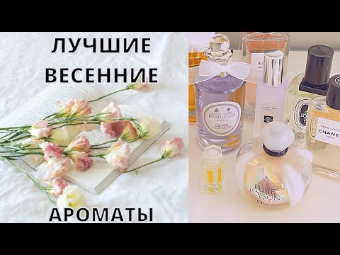 Видео: ЛУЧШИЕ ВЕСЕННИЕ АРОМАТЫ | ТОП 10 ВЕСЕННИХ АРОМАТОВ ДЛЯ ЖЕНЩИН