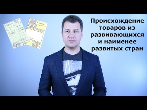 Видео: Происхождение товаров из развивающихся стран