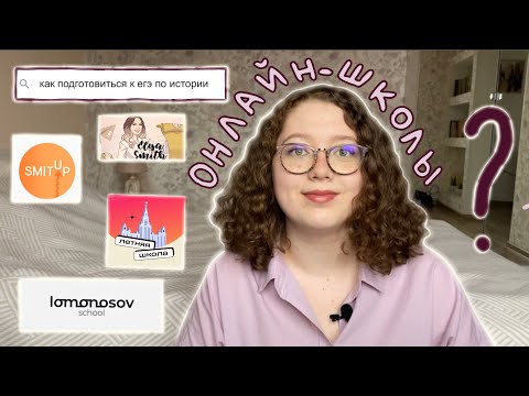 Видео: Как выбрать онлайн школу? / Подготовка к ЕГЭ по истории