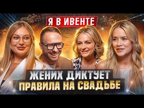 Видео: 3 НЕВЕСТЫ РАСКРЫВАЮТ ВСЕ СЕКРЕТЫ СВАДЕБНОГО ПЕРЕПОЛОХА! Что скрывают от нас женихи и организаторы?