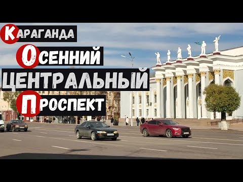 Видео: Караганда Осенний центральный проспект Бухар-Жырау