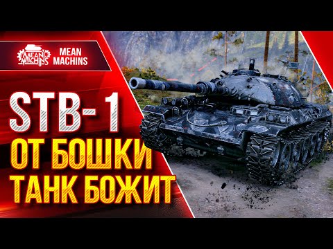 Видео: STB - 1 - ОТ УВН ТАНК ПРОСТО БОЖИТ ● Танк способный радовать ● ЛучшееДляВас