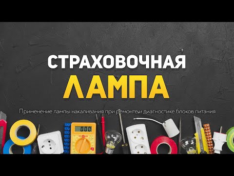 Видео: Страховочная лампа. Применение лампы накаливания при ремонте и диагностике импульсных блоков питания