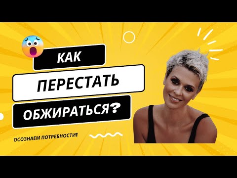 Видео: Пишевые срывы: Как перестать обжираться😃