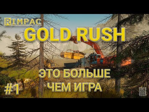 Видео: Gold Rush The Game | #1 | Попытаем удачу?