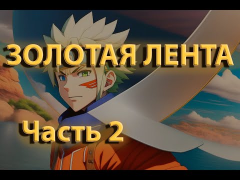 Видео: Золотая лента | Часть 2