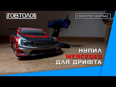 Видео: Купил MERCEDES для дрифта | #румодель