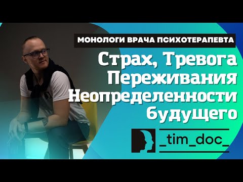 Видео: Страх неопределенности будущего. Тревожность. Как справиться со стрессом. Советы психотерапевта.