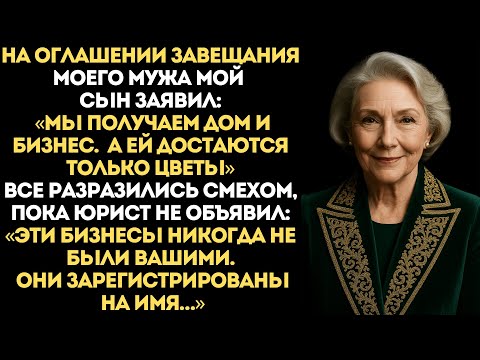 Видео: Мой сын смеялся на оглашении завещания, пока адвокат не раскрыл, кому на самом деле достался бизнес.