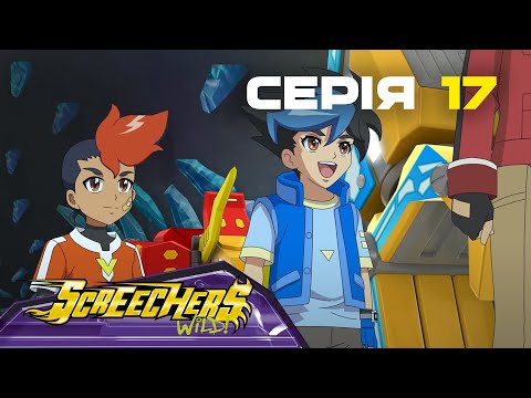 Видео: Дикі Скрічери | Сезон 2 | Серія 17 | Ворог на порозі