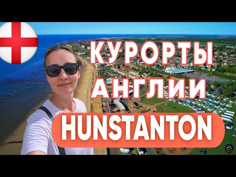 Видео: Это вам НЕ СОЧИ! Английские КУРОРТЫ - HUNSTANTON. 